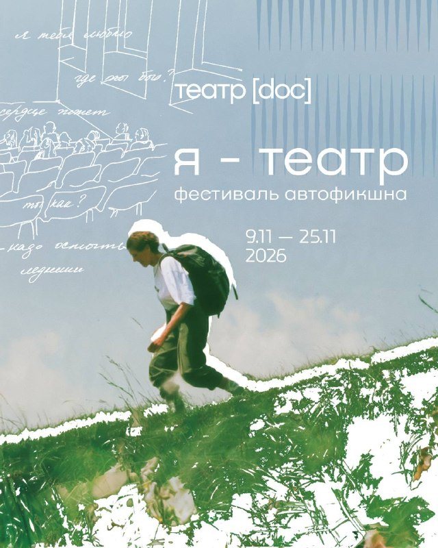 «Я—ТЕАТР» в Театре.doc: третий фестиваль автофикшна, от голоса Бутусова до чаепитий