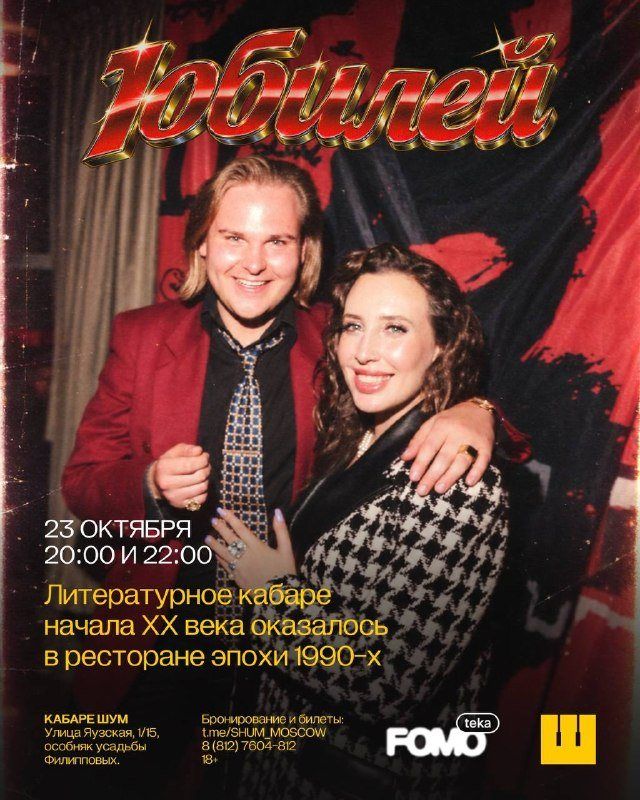 «Юбилей» в Кабаре ШУМ: Егор Иванов устраивает ресторанный банкет девяностых