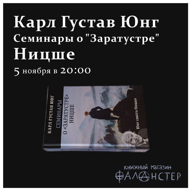 Юнг против Ницше в «Фаланстере»: семинары, которые сто лет читали узким кругом
