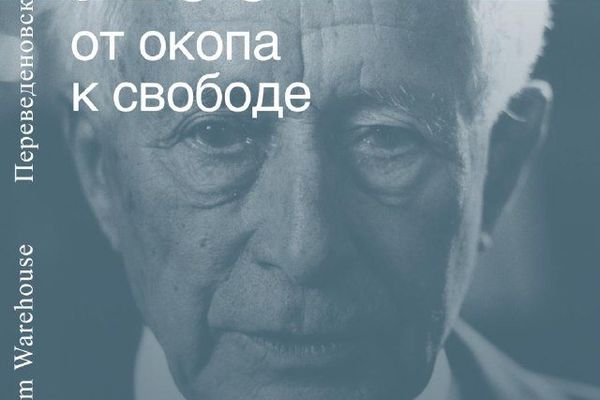Юнгер в Ad Marginem: «Лесок 125», окопная книга без атак, Ad Marginem Warehouse