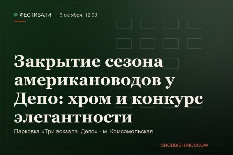 Закрытие сезона американоводов у Депо: хром и конкурс элегантности