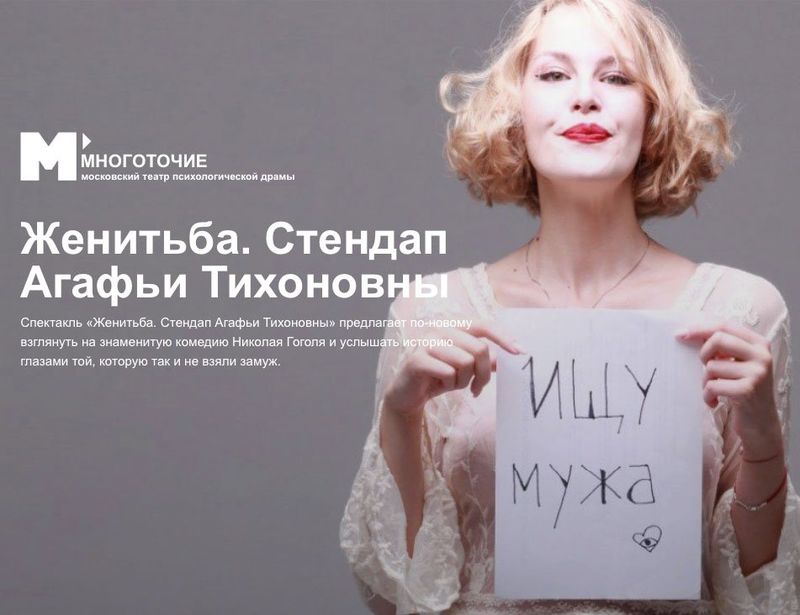 «Женитьба» как стендап: Агафья Тихоновна листает женихов, будто анкеты