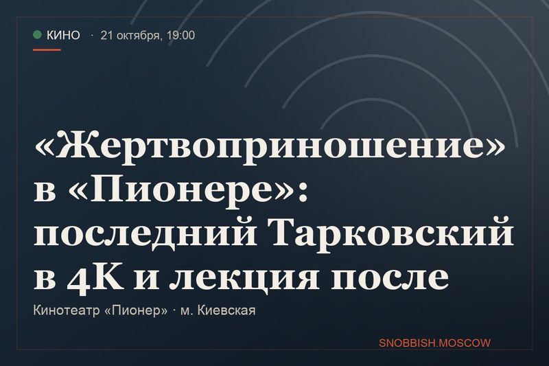 «Жертвоприношение» в «Пионере»: последний Тарковский в 4K и лекция после