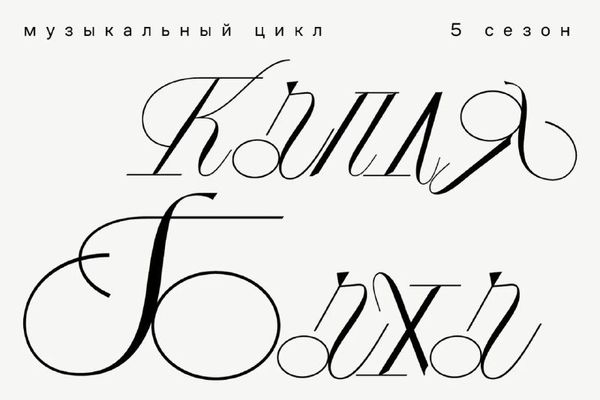Жизнь Анны Магдалены Бах: моноспектакль с «Гольдберг-вариациями», Дом творчества Переделкино