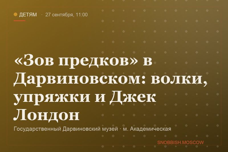 «Зов предков» в Дарвиновском: волки, упряжки и Джек Лондон